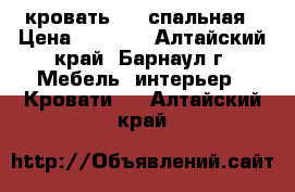 кровать 1,5 спальная › Цена ­ 3 500 - Алтайский край, Барнаул г. Мебель, интерьер » Кровати   . Алтайский край